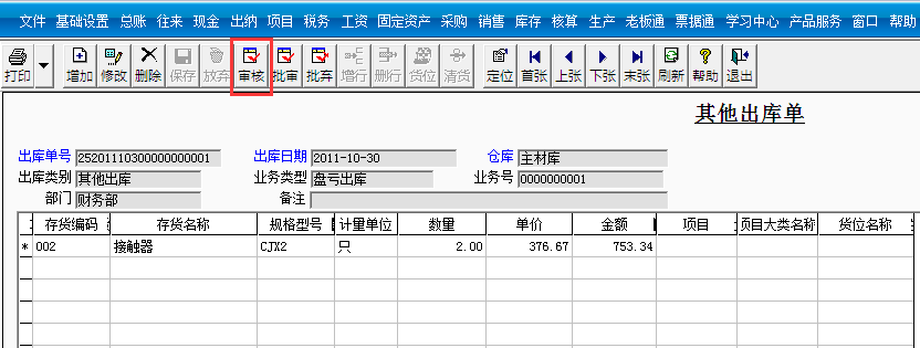 用友T3標準版如何審核其他出庫單