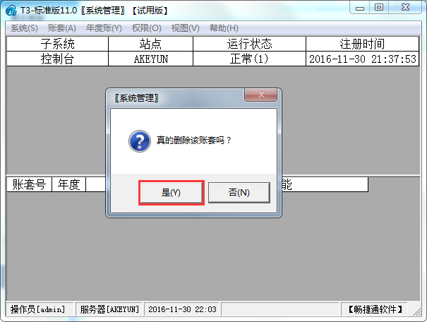 用友T3標準版11.0如何刪除賬套？