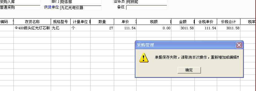 用友t3填寫采購入庫單時提示“單據(jù)保存失敗，請取消本次操作，重新增加或編輯”如何處理？