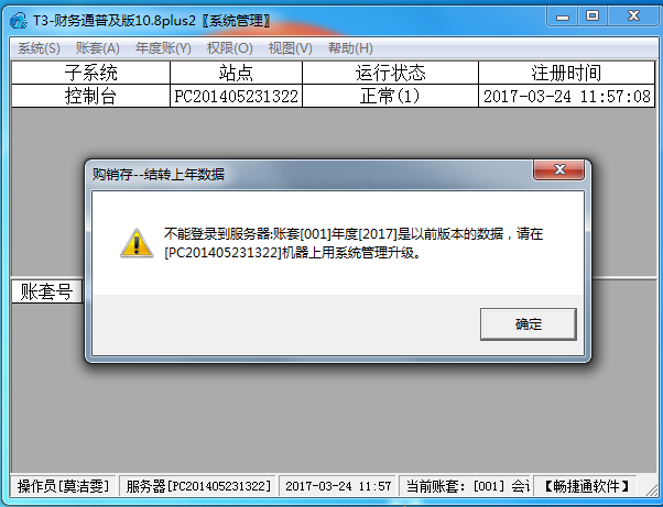 用友t3登錄軟件時(shí)提示‘不能登錄到服務(wù)器，帳套可能是以前版本，請?jiān)跈C(jī)器上用系統(tǒng)管理升級(jí)’的處理方法。