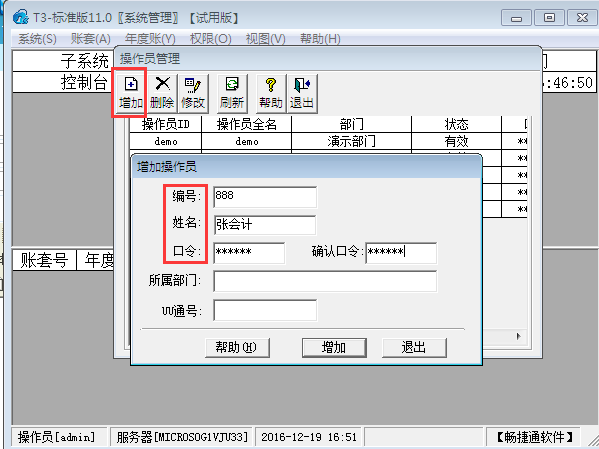 用友T3標準版11.0如何增加操作員