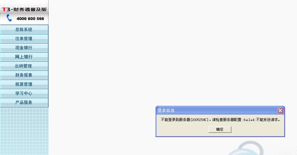 用友t3打開財(cái)務(wù)報(bào)表模塊時(shí)提示‘不能登錄到服務(wù)器，請(qǐng)檢查服務(wù)器配置，請(qǐng)求不能發(fā)送’如何處理？