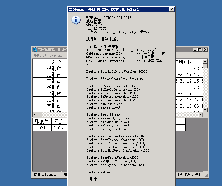 用友t3普及版數(shù)據(jù)升級(jí)標(biāo)準(zhǔn)版提示“錯(cuò)誤信息 -2147217855 對(duì)象名ST_CalBegInvAge無效”處理方法。