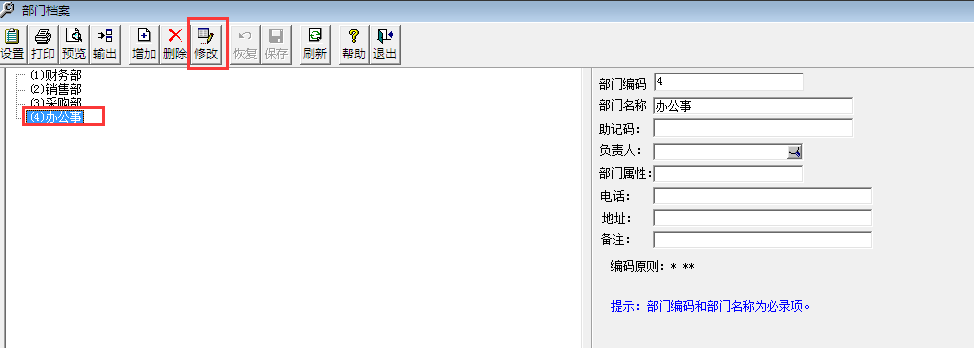 用友T3標準版11.0怎樣修改部門檔案