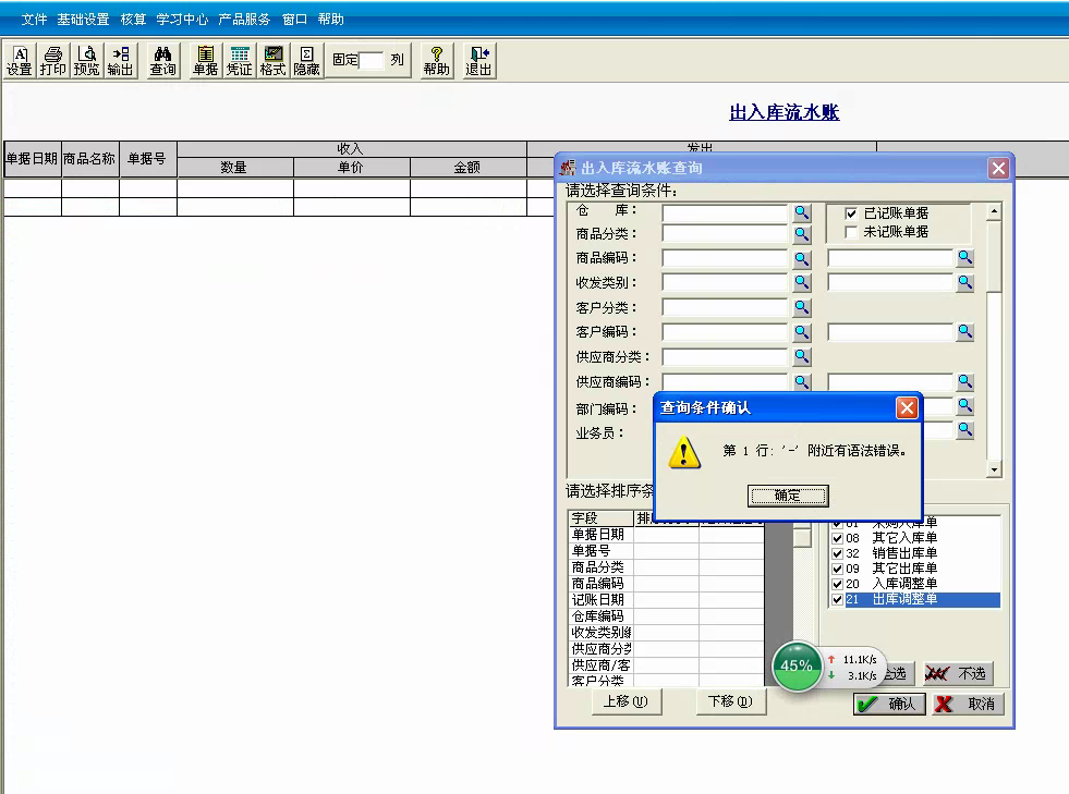 用友t3標(biāo)準(zhǔn)版查詢出入庫流水帳時(shí)提示‘第一行 — 附近有語法錯(cuò)誤。’處理方法。