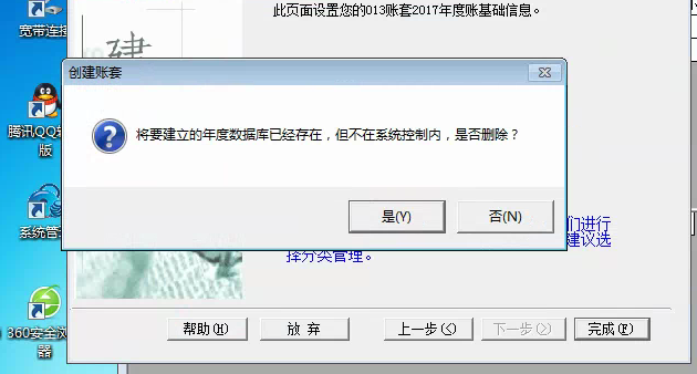 用友t3建立新帳套提示‘將要建立的年度數(shù)據(jù)庫(kù)已經(jīng)存在，但不再系統(tǒng)控制內(nèi)，是否刪除’如何解決？
