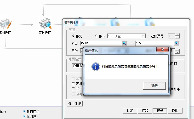 用友t3打印明細賬時提示‘科目的帳頁格式與設置的帳頁格式不符’是怎么回事？