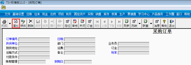 用友T3標(biāo)準(zhǔn)版11.0如何填制采購(gòu)訂單