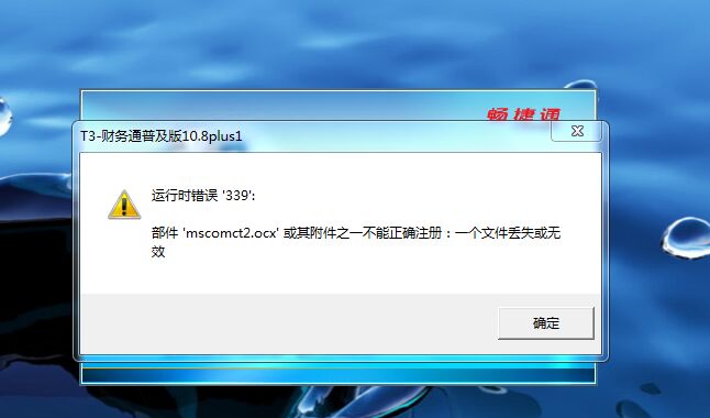 用友t3運(yùn)行時(shí)錯(cuò)誤339，部件mscomct2.ocx或其附件之一不能正確注冊(cè)：一個(gè)文件丟失或無效。