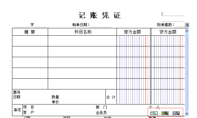 用友t3填制憑證界面這三個按鈕有什么用？