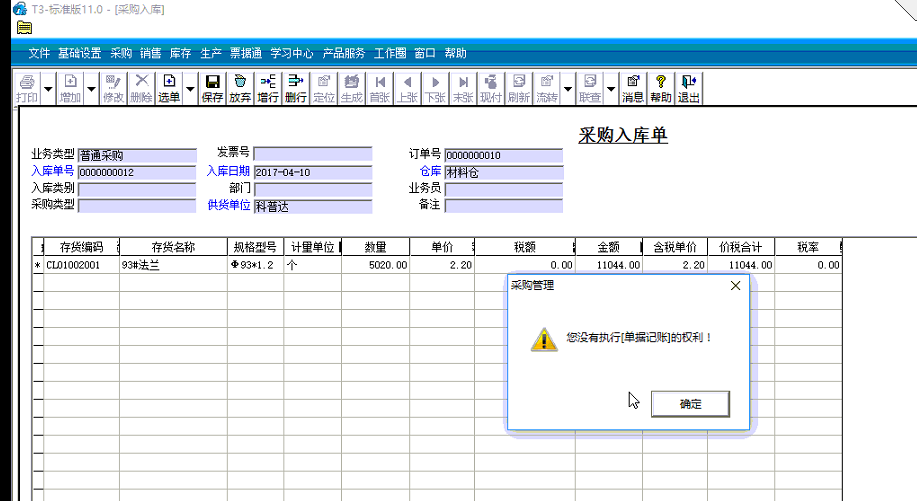 用友t3采購入庫單記賬時提示‘你沒有執(zhí)行單據(jù)記賬的權利’如何處理？