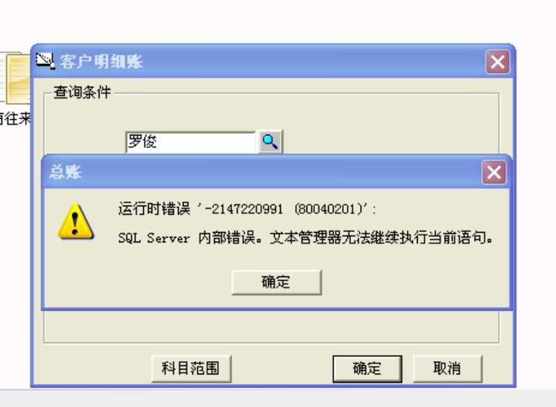 用友t3查詢客戶明細(xì)帳時(shí)提示‘運(yùn)行時(shí)錯(cuò)誤，sql  server內(nèi)部錯(cuò)誤，文本管理器無法執(zhí)行當(dāng)前查詢’。