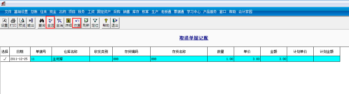 用友T3標(biāo)準(zhǔn)版如何取消單據(jù)記賬