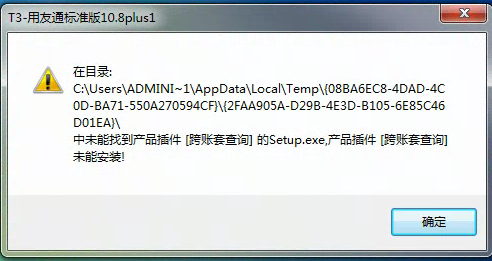 用友t3安裝時(shí)提示在目錄中未能找到產(chǎn)品插件，為能安裝是怎么回事？