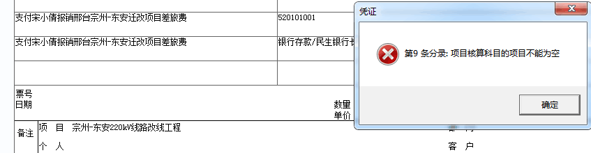 用友t3保存憑證時(shí)提示‘第幾條分錄：項(xiàng)目核算的項(xiàng)目不能為空’如何處理？