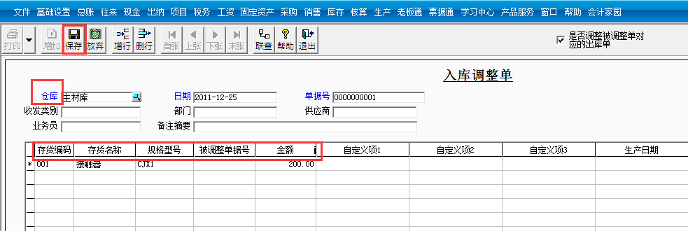 用友T3標(biāo)準(zhǔn)版如何調(diào)整入庫金額