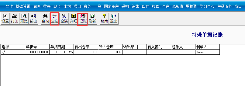 用友T3標準版如何特殊單據(jù)記賬