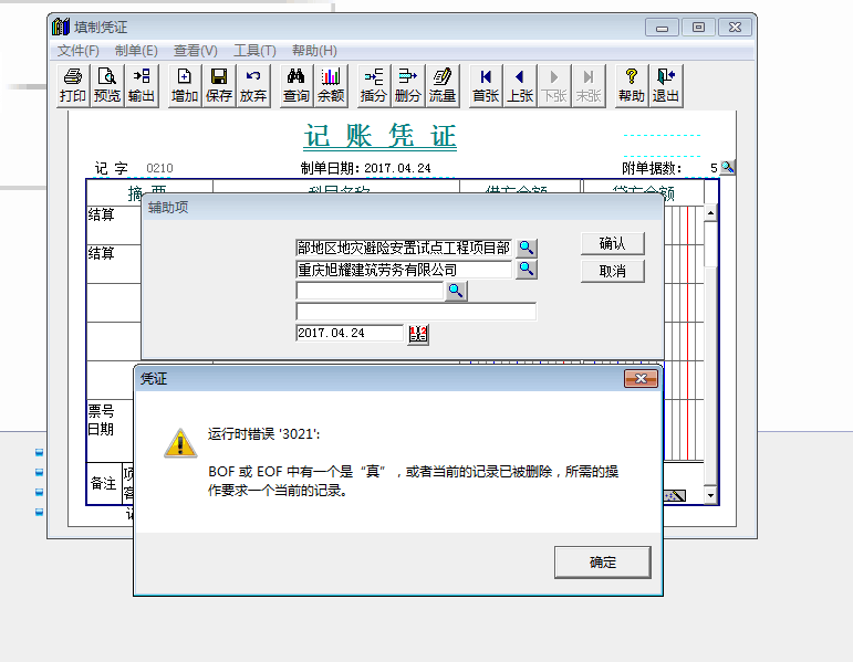 用友t3填制憑證時，系統(tǒng)提示：運行時錯誤3021 BOF或EOF中有一個是“真”如何出處理？