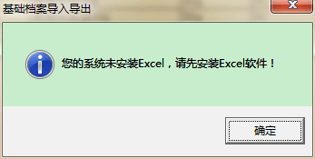 用友t3導(dǎo)出EXCL表格時(shí)提示‘你的系統(tǒng)未安裝exc，請先安裝excl軟件’如何處理？