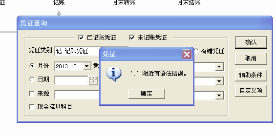 用友t3查詢憑證時(shí)提示‘,附近有語法錯(cuò)誤’的處理方法。