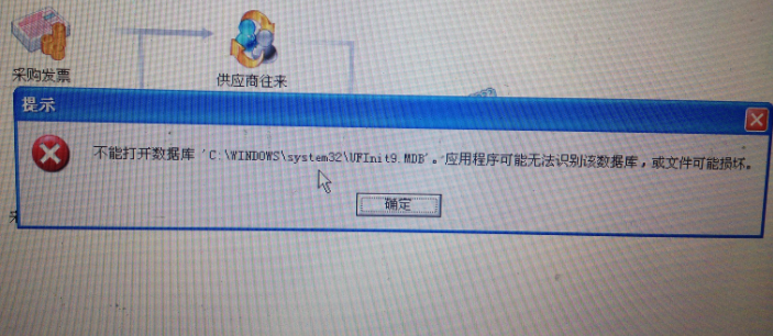 用友t3提示‘不能打開數(shù)據(jù)庫C:\Windows\System32\UFIntt9.mdb。應用程序無法識別數(shù)據(jù)庫，或文件已被破壞’