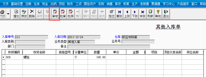 用友T3標準版如何審核其他入庫單