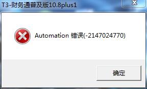 用友t3登錄軟件時(shí)提示‘a(chǎn)utomation錯(cuò)誤’如何解決。