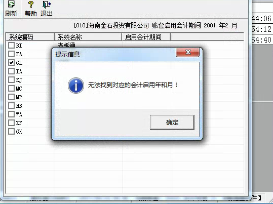 用友t3啟用總賬模塊時提示’無法找到對應的會計年和月‘是怎么回事？