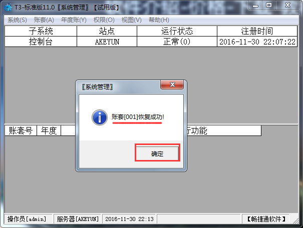 用友T3標準版11.0如何恢復賬套？