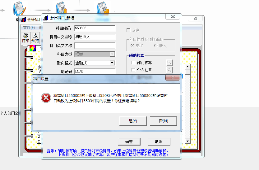 用友t3新增科目提示‘新增科目的上級(jí)科目已經(jīng)使用，新增科目將自動(dòng)改為上級(jí)科目相同的設(shè)置，你還要繼續(xù)嗎’如何處理？