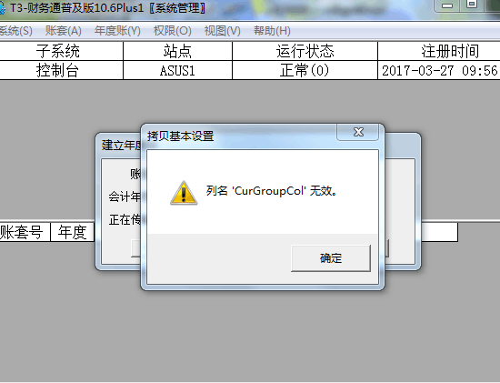 用友t3在新建年度帳時(shí)提示‘列名CurGroupCol無效’如何處理？