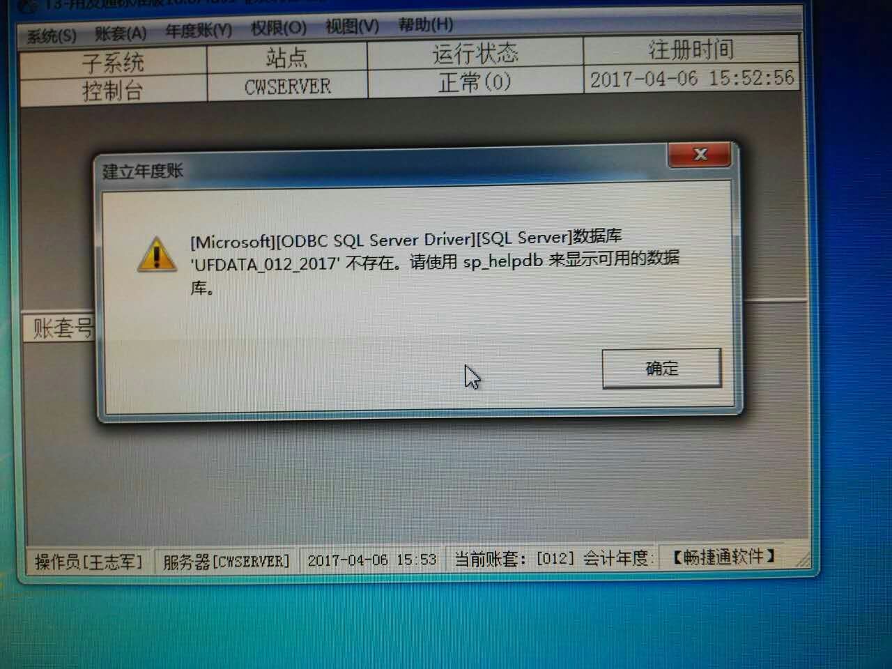 用友t3登錄系統(tǒng)管理提示‘?dāng)?shù)據(jù)庫(kù)UFDATA_012_2017不存在’是怎么回事？