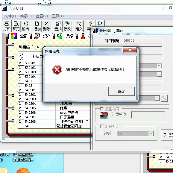 用友t3添加會(huì)計(jì)科目時(shí)提示‘功能暫不能執(zhí)行或操作員無此權(quán)限’是怎么回事？