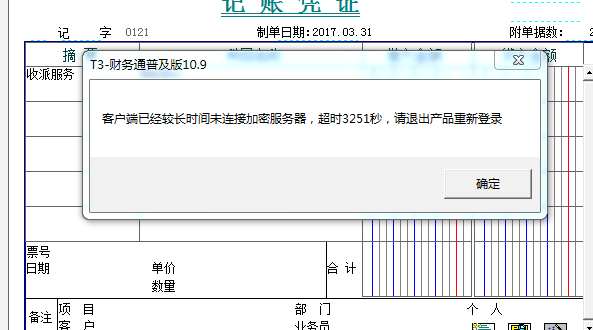 用友t3填制憑證時提示‘客戶端已經較長時間未連接加密服務器，超時3251秒，請退出產品重新登錄’如何解決？