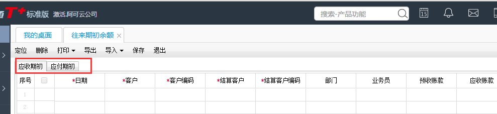 用友T+12.1怎樣增加往來期初