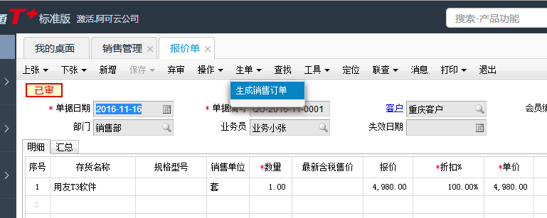 用友T+12.1在報價單界面如何生成銷售訂單