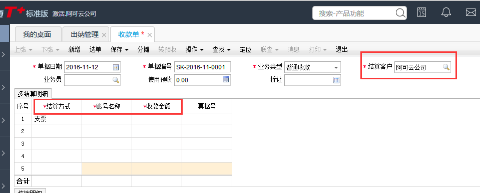 用友T+12.1如何填寫往來單位收付款單