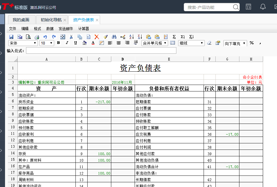 用友T+12.1如何查詢資產(chǎn)負(fù)債表