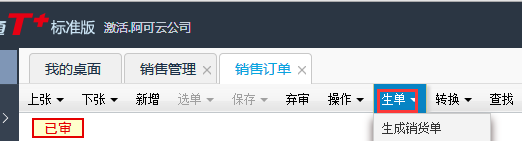用友T+12.1在銷售訂單界面如何生成銷貨單