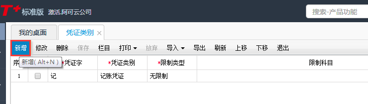 用友T+12.1科目如何增加憑證類別