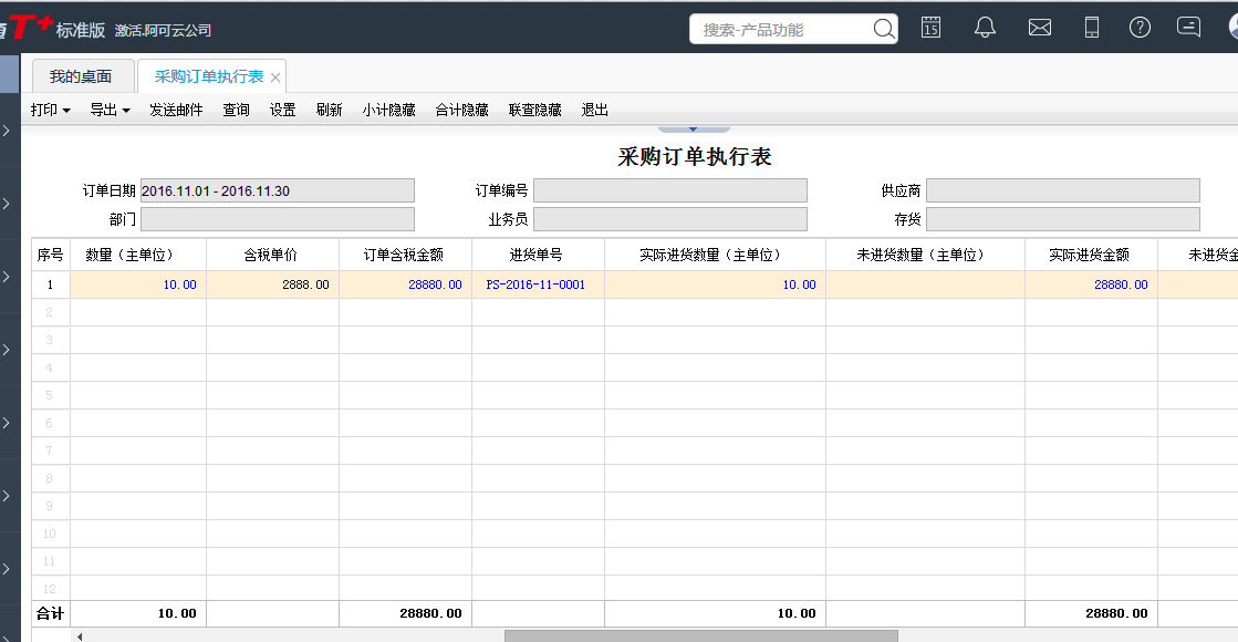 用友T+12.1怎樣查看進貨訂單進度情況