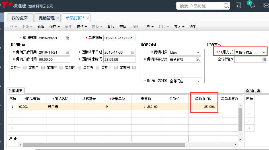 用友T+12.1怎樣設(shè)置商品打折