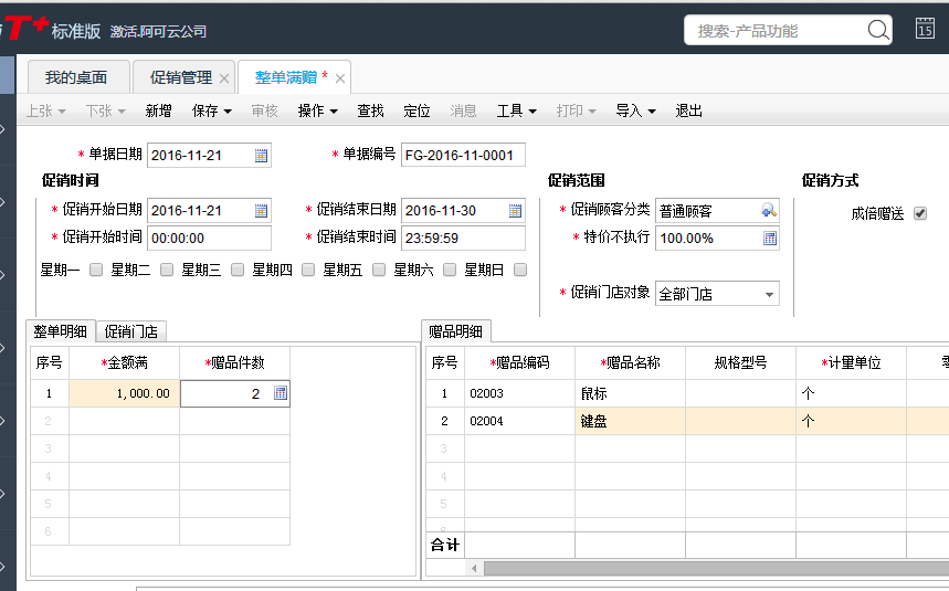 用友T+12.1如何設(shè)置購滿一定金額贈送商品