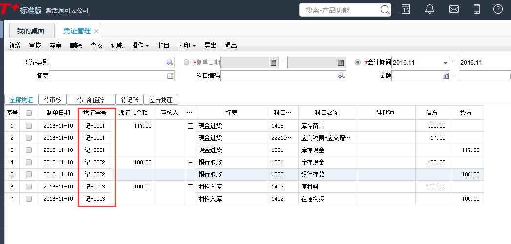 用友T+12.1如何查詢憑證