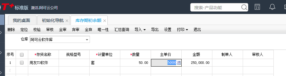 用友T+12.1如何設(shè)置庫存期初數(shù)