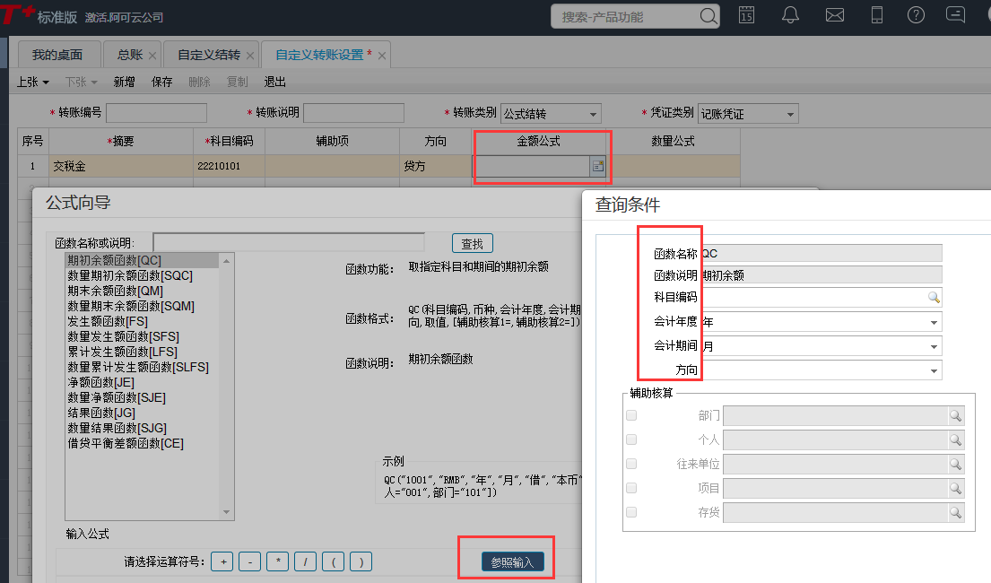  用友T+12.1如何自定義結(jié)轉(zhuǎn)