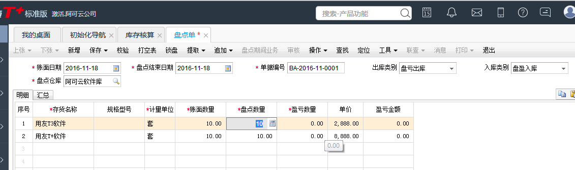 用友T+12.1如何進(jìn)行庫存盤點(diǎn)