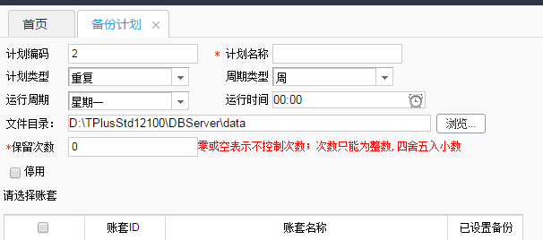 用友T+12.0自動備份怎么設(shè)置？