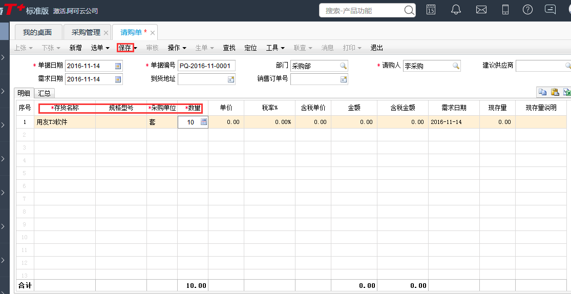 用友T+12.1怎樣填寫請購單