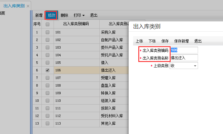 用友T+12.1怎樣修改收發(fā)類別